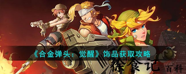 《合金弹头：觉醒》饰品获取攻略