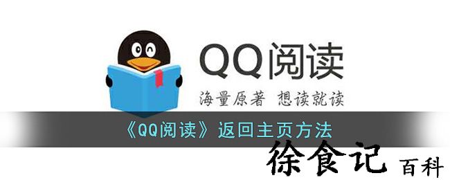 《qq阅读》返回凯发首页入口home主页方法