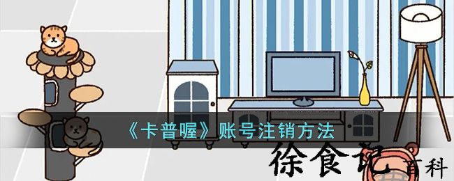 《卡普喔》账号注销方法