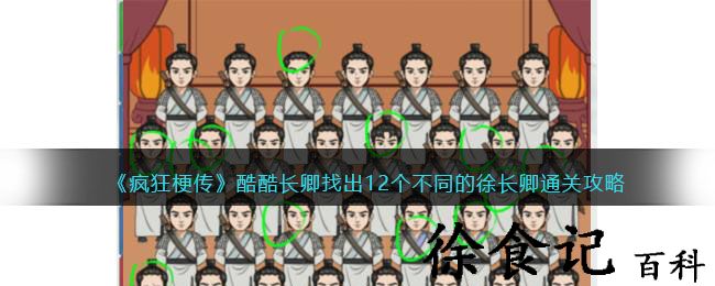 《疯狂梗传》酷酷长卿找出12个不同的徐长卿通关攻略