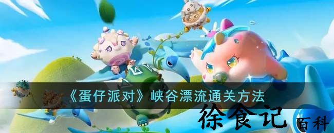 《蛋仔派对》峡谷漂流通关方法