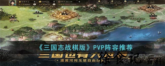 《三国志战棋版》pvp阵容推荐