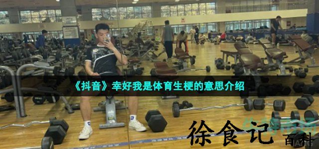 《抖音》幸好我是体育生梗的意思介绍