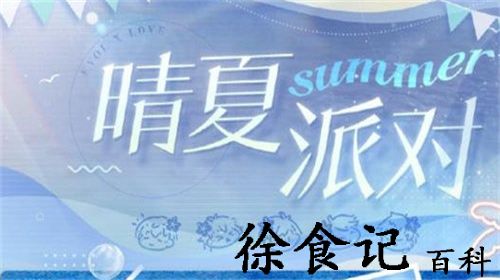 恋与制作人晴夏派对活动怎么玩 恋与制作人晴夏派对活动详情一览