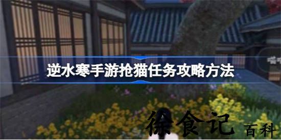 逆水寒手游抢猫任务怎么做 逆水寒手游抢猫任务攻略方法
