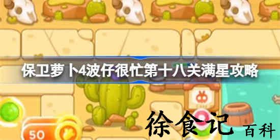 保卫萝卜4波仔很忙18关怎么攻略 波仔很忙第十八关满星攻略