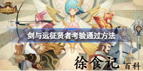 剑与远征贤者考验要怎么通过