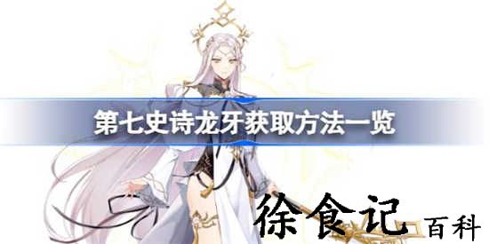 第七史诗龙牙怎么获得 第七史诗龙牙获取攻略介绍