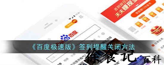 百度极速版签到提醒怎么关闭