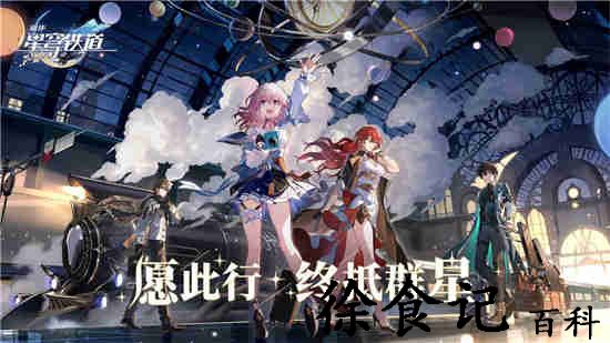 崩坏星穹铁道1.1下半活动介绍